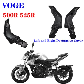 Подходит для аксессуаров для мотоциклов VOGE LX500R 500R 525R Оригинальная рамка левая и правая декоративные крышки
